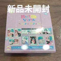 【新品未開封】顔だけじゃ好きになりません ぺたコレクション