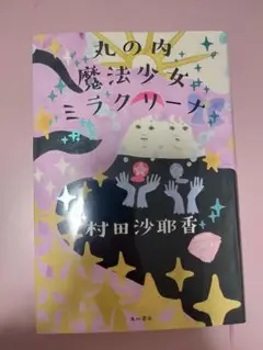 丸の内魔法少女ミラクリーナ