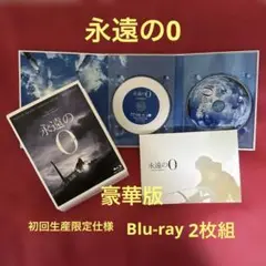 永遠の0 豪華版　ブルーレイ
