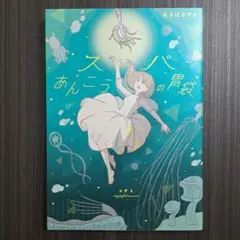 スパあんこうの胃袋　★送料込★