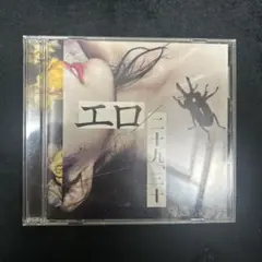 クリープハイプCDエロ二十九、三十(CDのみ)