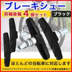 ブレーキシュー ブレーキパッド Vブレーキ 4個セット 自転車 互換 黒