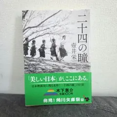 二十四の瞳　壺井栄　角川文庫