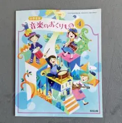 教科書　音楽のおくりもの４