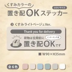 【くすみカラーの置き配OKステッカー・くすみライトベージュVer】置配ステッカー