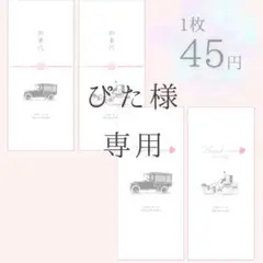 ぴた様　お車代封筒B,F