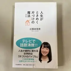 人生がときめく片づけの魔法 近藤麻理恵