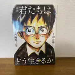 君たちはどう生きるか 【漫画版】