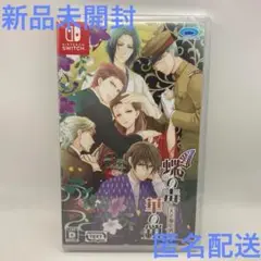 新品 蝶の毒 華の鎖~大正艶恋異聞~ NINTENDO SWITCH
