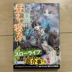 転生薬師は昼まで寝たい1