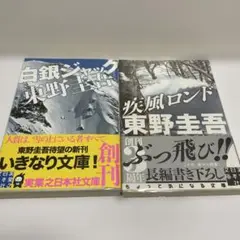 そろそろ終了　疾風ロンド　白銀ジャック　東野圭吾　文庫　初版　帯つき