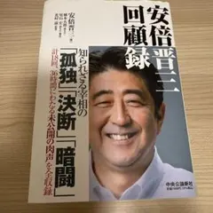 安倍晋三 回顧録