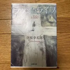 ラッシェンライフ 伊坂幸太郎 新潮文庫