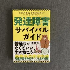 発達障害サバイバルガイド 「あたりまえ」がやれない僕らがどうにか生きていくコツ…