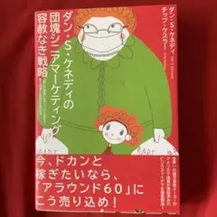 【未開封】ダン・ケネディの儲けの極意77 【ダイレクト出版】 Amazon.co.jp: ダンケネディの儲けの極意77 : おもちゃ
