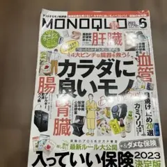 MONOQLO(モノクロ) 2023年6月号