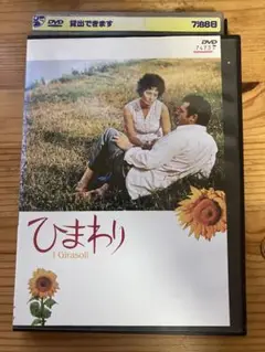 ひまわり　dvd