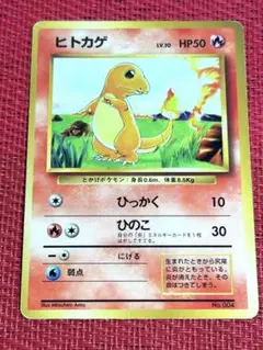 ヒトカゲ 旧裏マークなし初版　② ポケモンカード