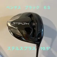 MYステルス プラス 10.5° ベンタスブラック6S ドライバー
