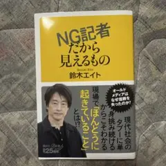 NG記者だから見えるもの