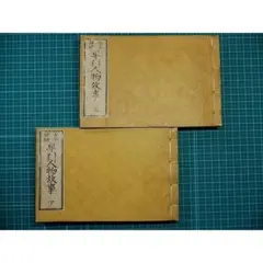 ●江戸和本●〈古今評論〉早引人物故事 早引故事大成 川関惟充 伝記 人物辞典