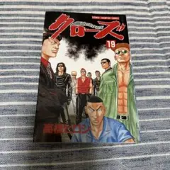 クローズ19巻