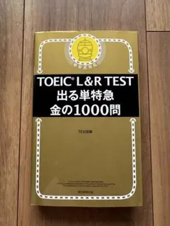 TOEIC L&R TEST 出る単特急 金の1000問