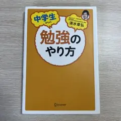 中学生からの勉強のやり方