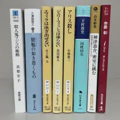 ミステリー小説　文庫本　８冊セット　まとめ売り　叙述系・どんでん返し系多め
