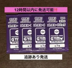 12時間以内に発送,追跡あり‼️ 未開封ジムプロモ４Ｐセット