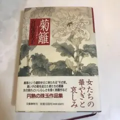 『菊籬』作者:宮尾登美子 文芸春秋