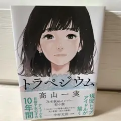 トラペジウム 高山一実 KADOKAWA