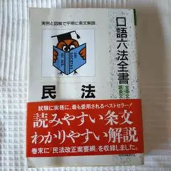 2025年最新】民法 (口語六法全書)の人気アイテム - メルカリ