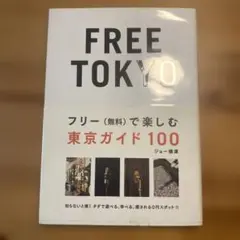 FREE TOKYO 東京ガイド 100