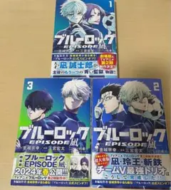 最安値！！ブルーロック　エピソード凪　1〜3巻