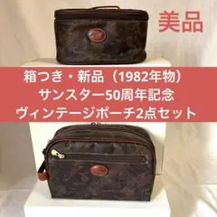 【箱つき・新品】昭和レトロ　大容量化粧ポーチ　中型ポーチ　2点セット　サンスター
