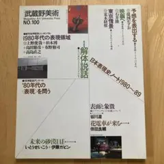 武蔵野美術　No.100　解体説話