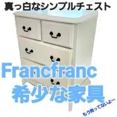 2025年最新】Francfranc チェスト・タンスの人気アイテム - メルカリ