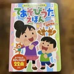 てあそびうたえほん