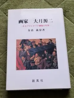 画家 大月源二 あるプロレタリア画家の生涯 金倉 義慧 創風社