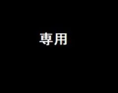 専用取引用