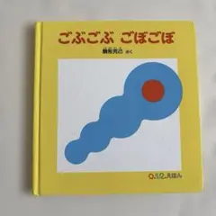 お好きな絵本2冊で700円❗️⑧ごぶごぶごぼごぼ
