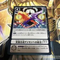 デジモンカード　究極合成デジモンへの結合