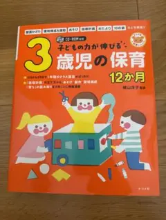 3歳児の保育 12か月 CD-ROM付き