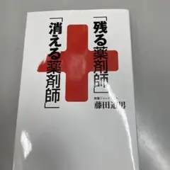 「残る薬剤師」「消える薬剤師」