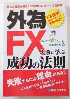 外為FX 成功の法則 宮崎哲也