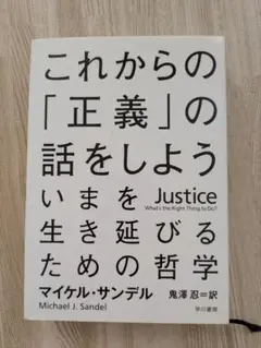 これからの「正義」の話をしよう