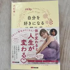 自分を好きになる体質改善