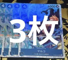 マルコ【SR】(PRB02収録)PRB02-008 3枚