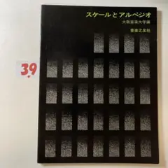 スケールとアルペジオ　大阪音楽大学編